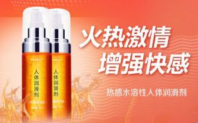 热感润滑剂和冰爽润滑剂的区别