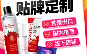 跨境电商平台的流量红利，人体润滑剂品牌如何利用？