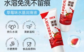 水基不黏腻！草莓果味口交液纵享丝滑体验