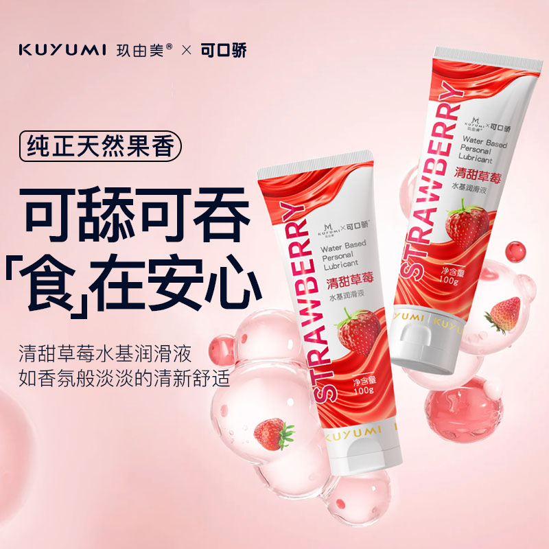 草莓果味润滑液（口交液）